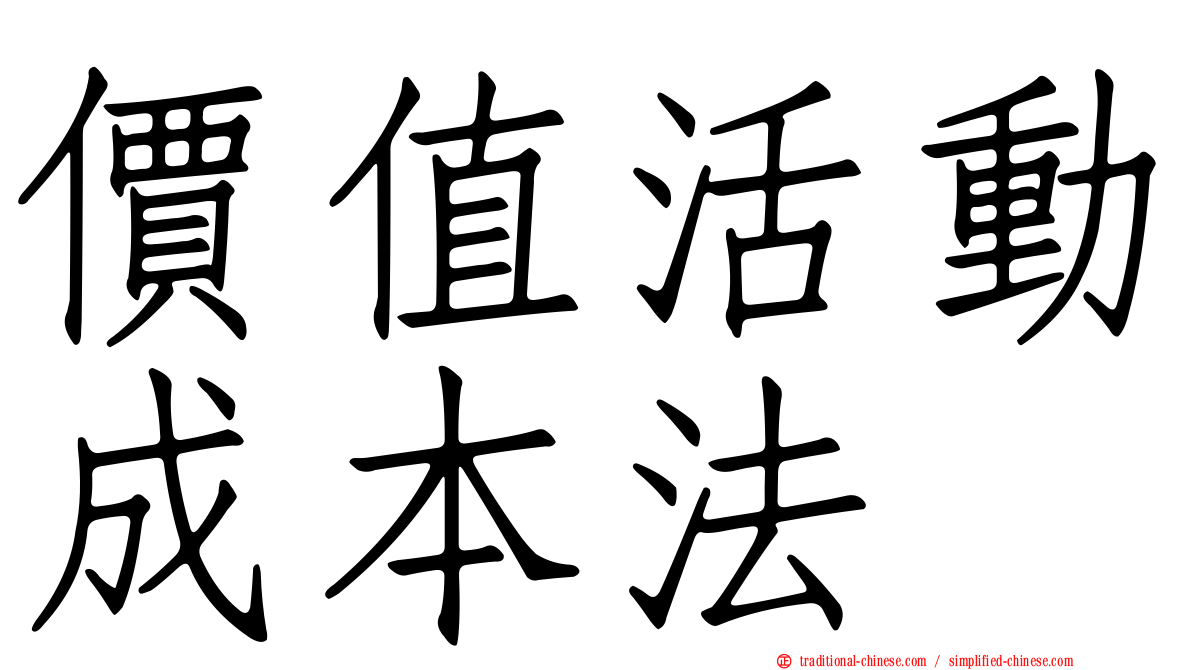 價值活動成本法