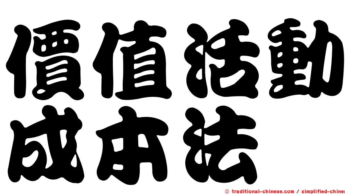 價值活動成本法