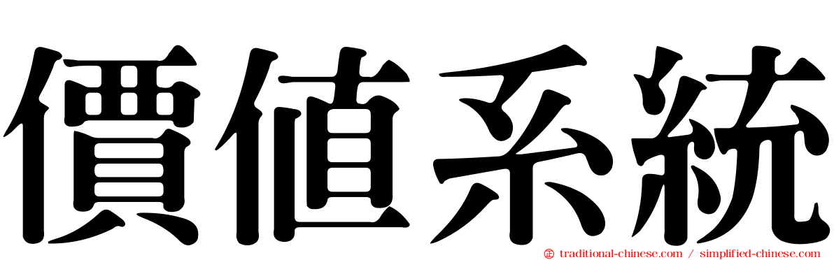價值系統