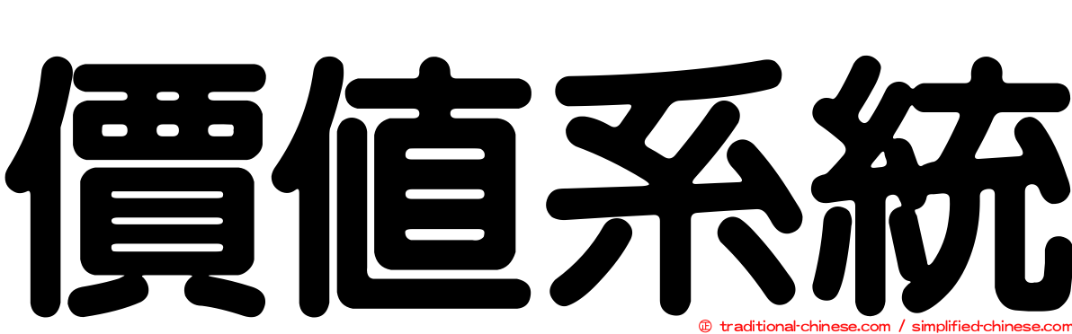 價值系統