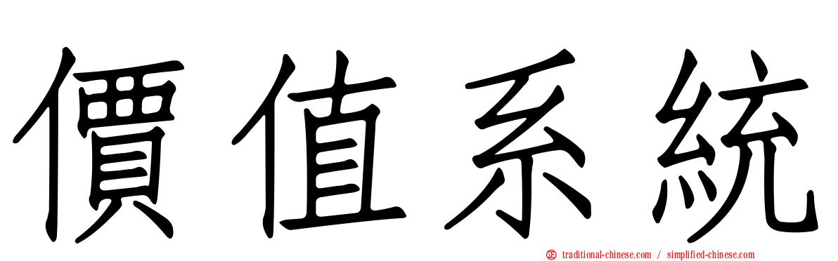 價值系統