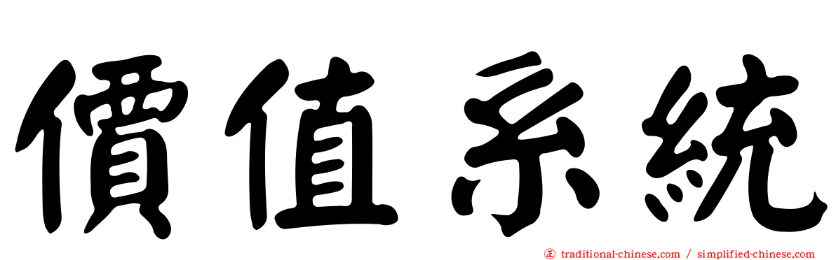 價值系統