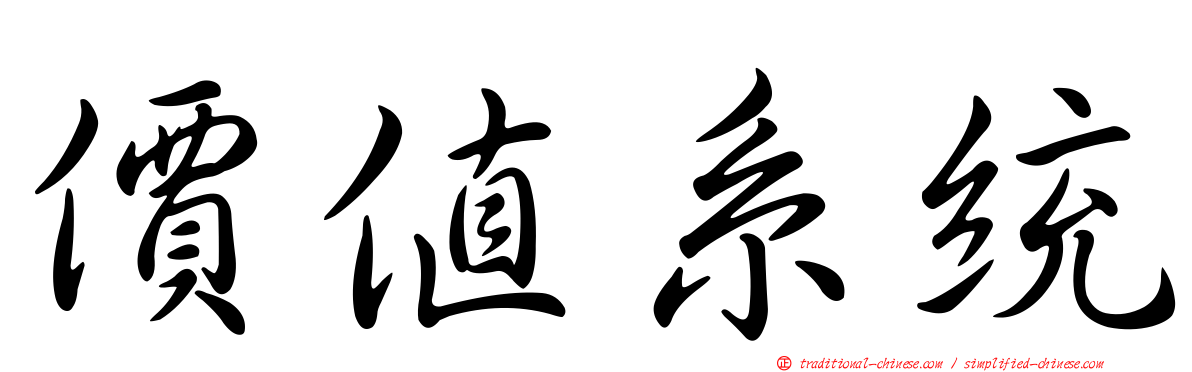 價值系統