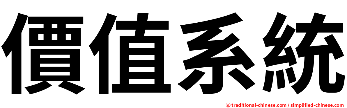 價值系統