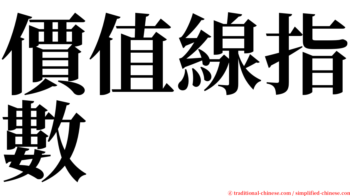 價值線指數 serif font