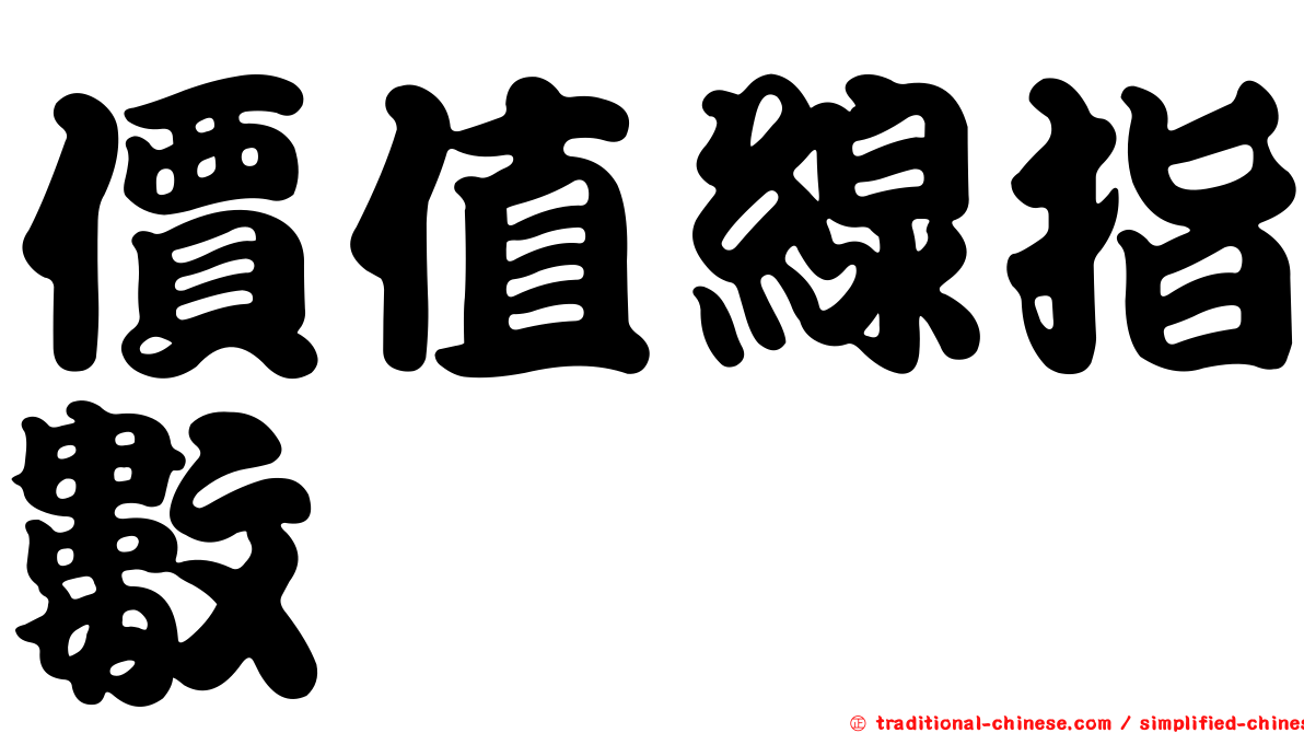 價值線指數