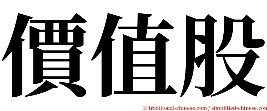 價值股 serif font
