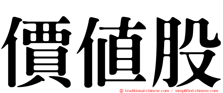 價值股