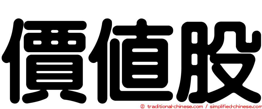 價值股