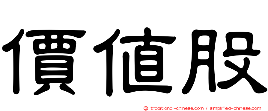 價值股