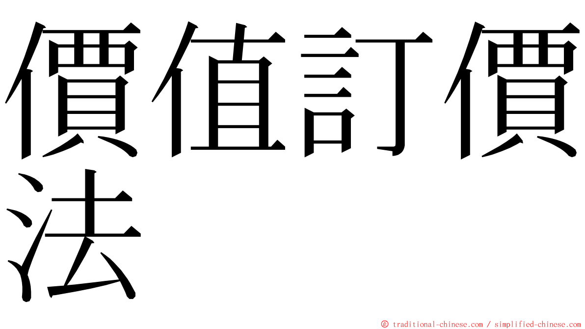 價值訂價法 ming font