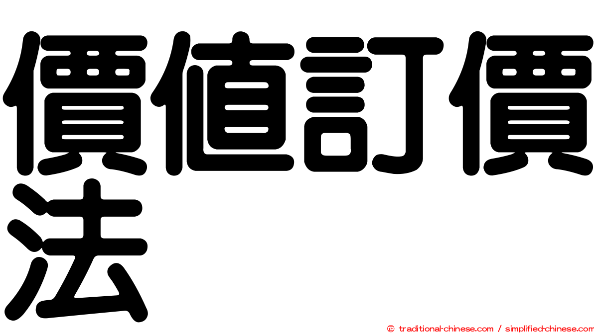 價值訂價法
