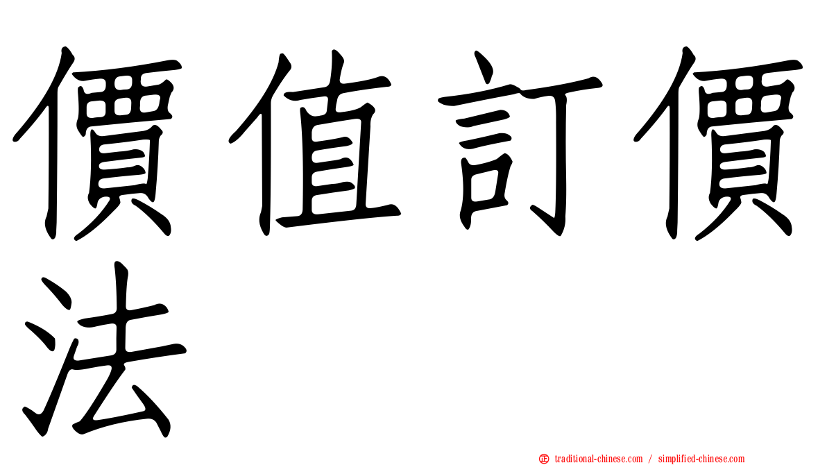 價值訂價法