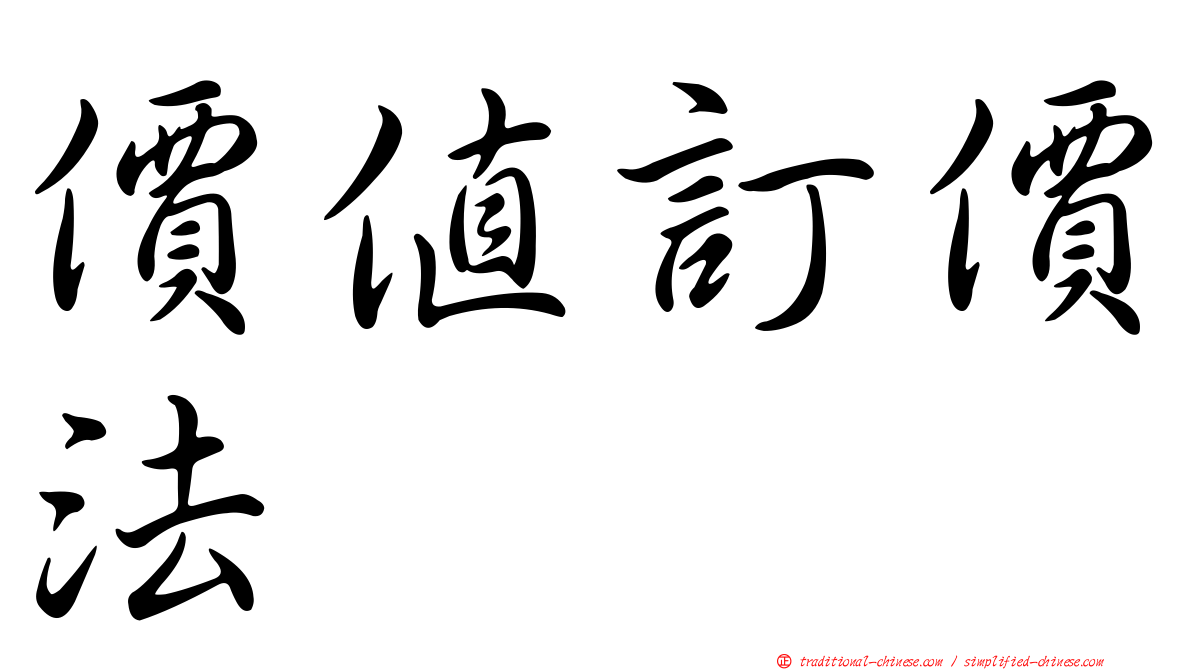 價值訂價法