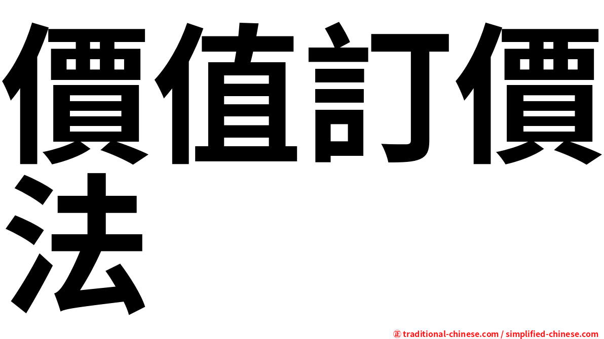 價值訂價法