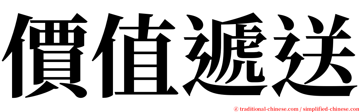 價值遞送 serif font