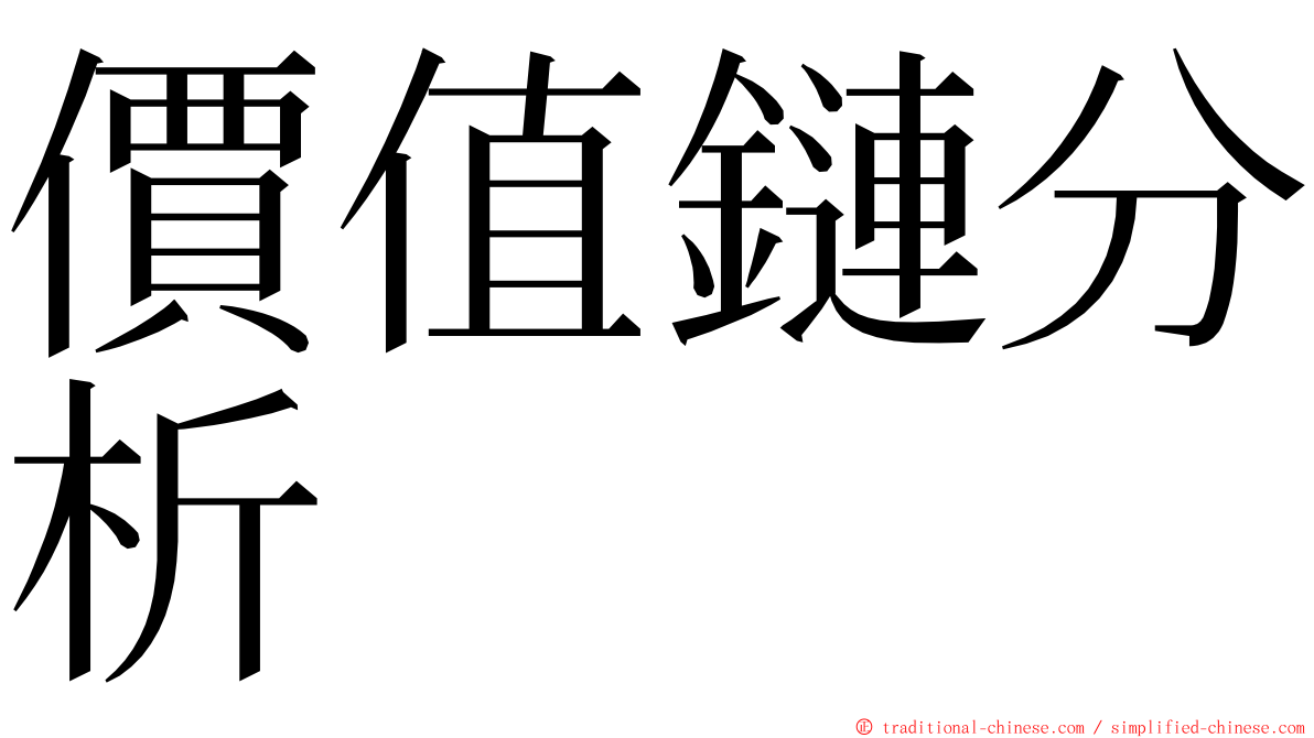 價值鏈分析 ming font