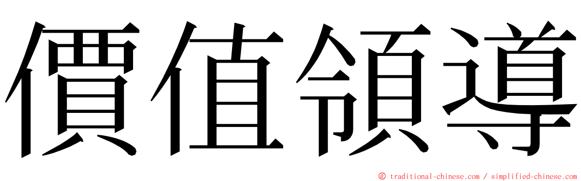 價值領導 ming font