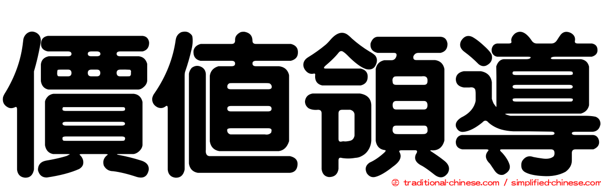 價值領導