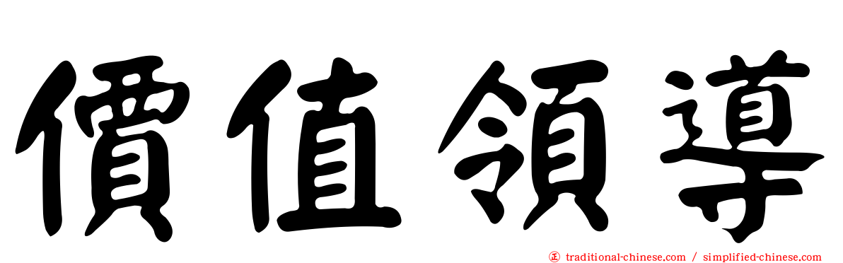價值領導