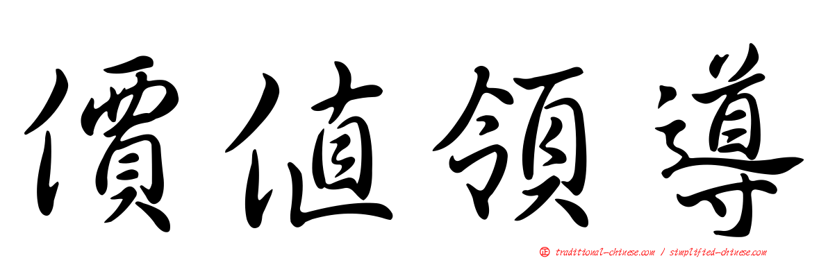 價值領導