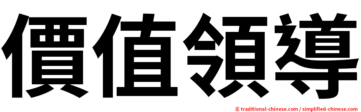 價值領導