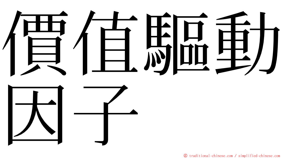 價值驅動因子 ming font