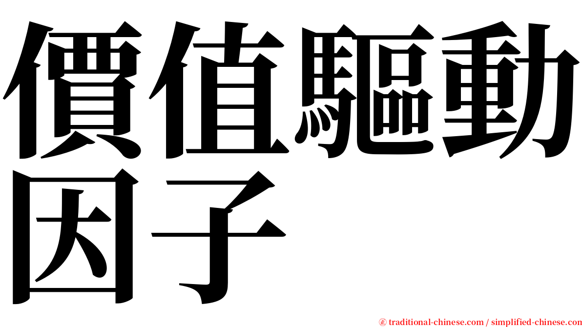 價值驅動因子 serif font