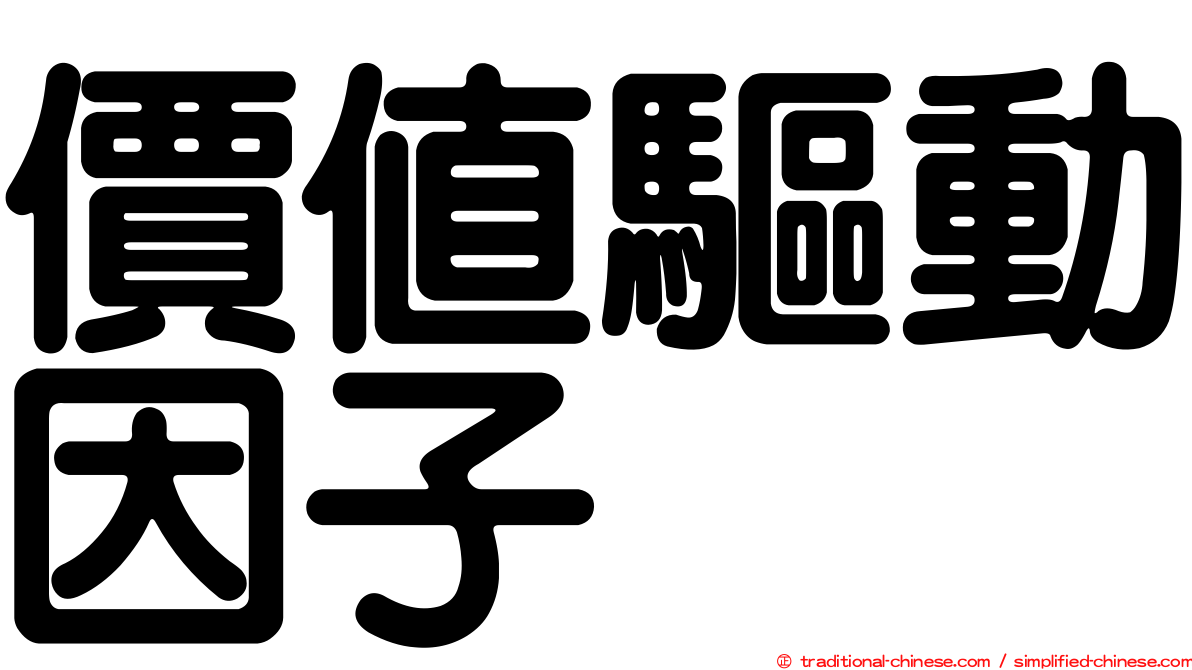 價值驅動因子
