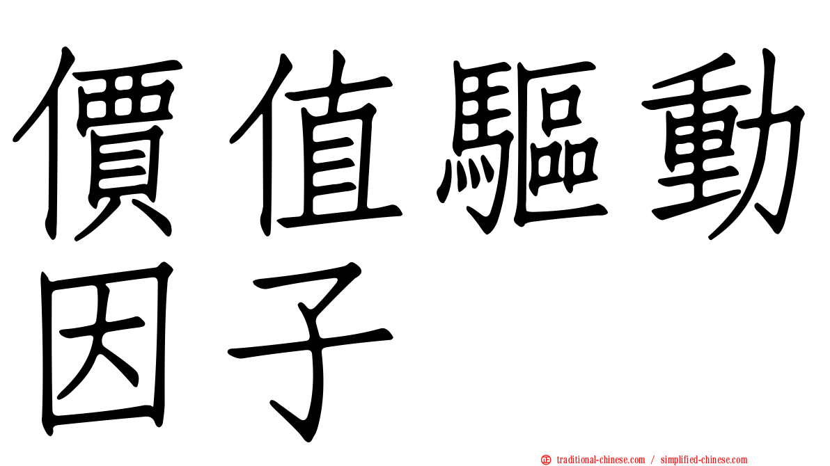 價值驅動因子