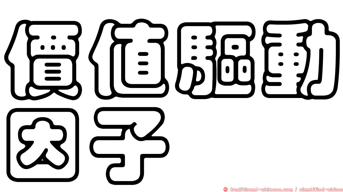 價值驅動因子