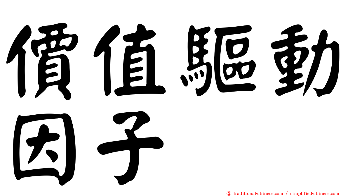 價值驅動因子