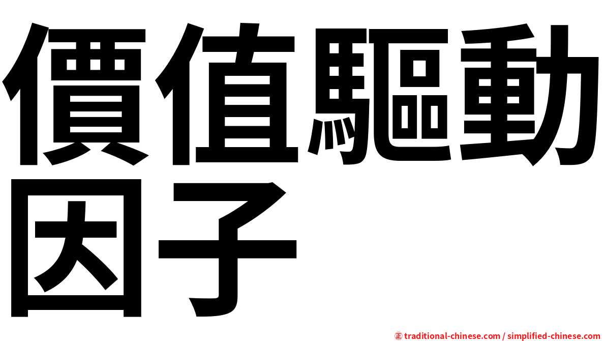 價值驅動因子