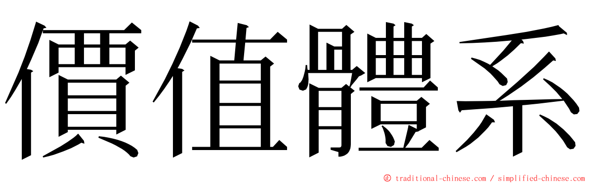 價值體系 ming font