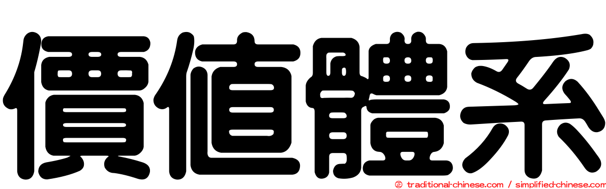 價值體系