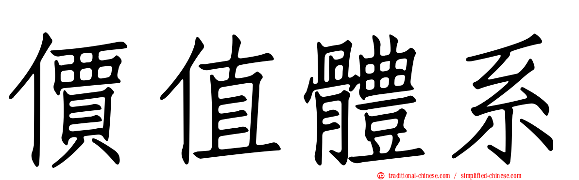 價值體系