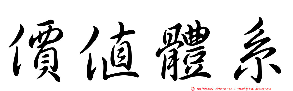 價值體系