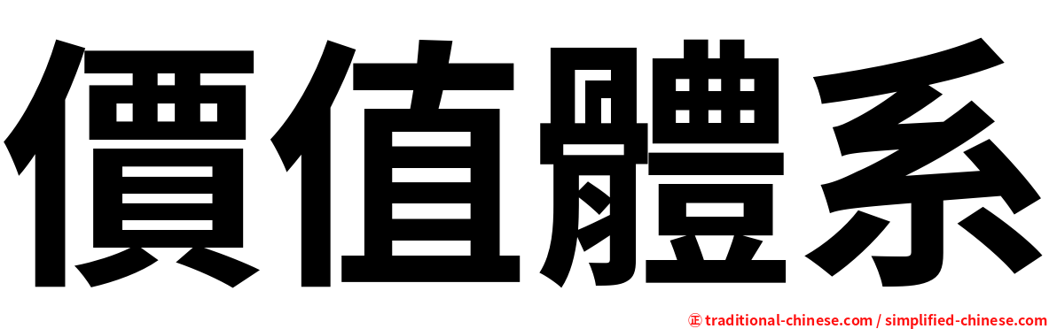 價值體系