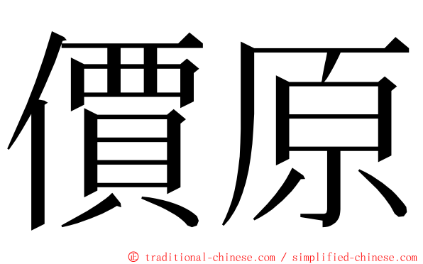 價原 ming font