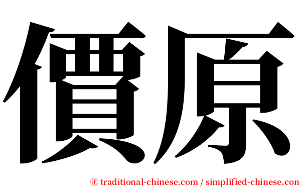 價原 serif font