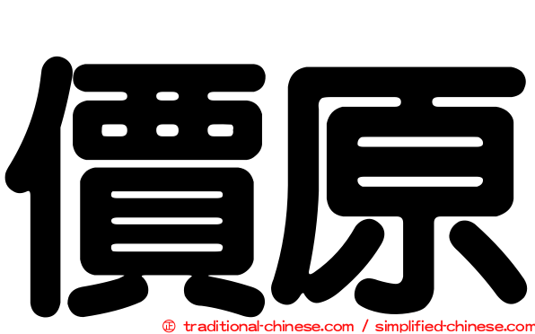 價原