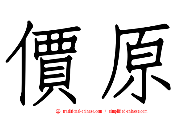 價原