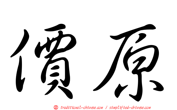 價原