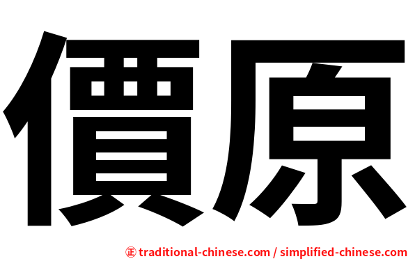 價原