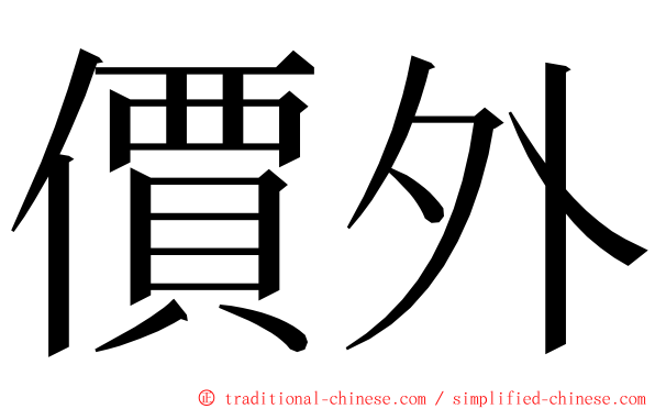 價外 ming font