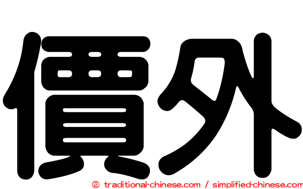 價外