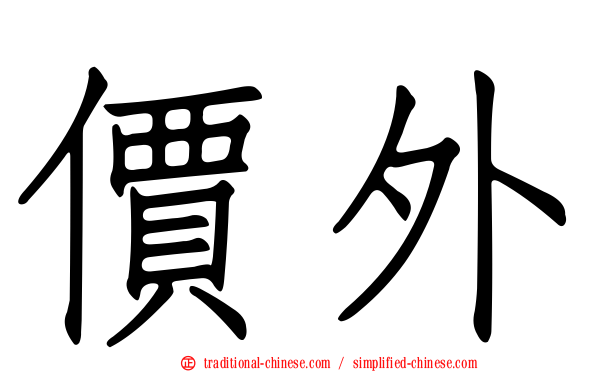 價外