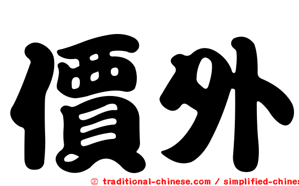 價外