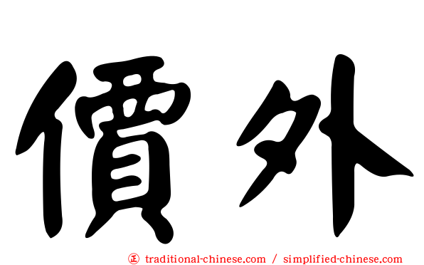 價外