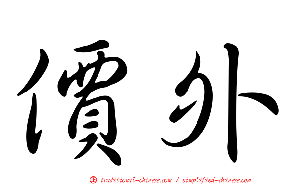價外